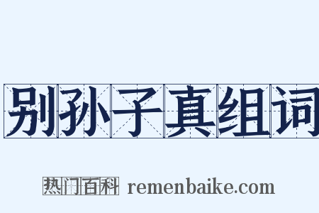 别孙子真组词是什么意思的图片